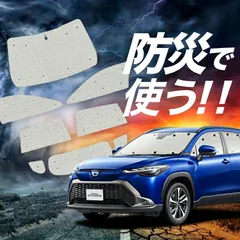 2026年最新】カローラクロス サンシェードの人気アイテム - メルカリ