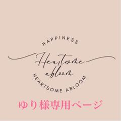 ゆり様専用（メルカリ便）