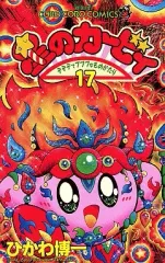 【中古】少年コミック 星のカービィ デデデでプププなものがたり(17) / ひかわ博一