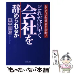 デール・カーネギーに学ぶ 人生で成功する人、しない人★生き方自由化時代の人間学★田中 真澄★株式会社 太陽企画出版★絶版★