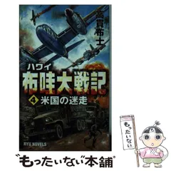 【中古】 ザ・パシフィック・ウォー 書下ろし本格シミュレーション戦記 ５（艦隊決戦篇）/ベストセラーズ/高貫布士 Amazon.co.jp: ザ・パシフィック・ウォー（5） 艦隊決戦篇 電子