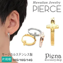 ハワイアンジュエリー クロスフープピアス メンズ ハワジュ 十字架 クロス ペア サージカルステンレス316L 金属アレルギー対応 金アレ 軟骨 ヘリックス 片耳用 男性用 1個売り 18G 16G 14G 誕生日 メール便送料無料 ギフト プレゼント