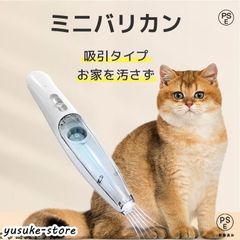 ペット バリカン 猫 犬 ペット 用 吸い込む 足裏 肉球 全身 カット 静音 セルフ トリミング 部分カット USB 充電式 軽い 静か 掃除機 抜け毛 吸引 お手入れ