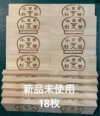 かまぼこ板　18枚　新品未使用
