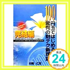 億万長者創造計画雑賀美明続100円玉ではじめる驚愕の財テク新