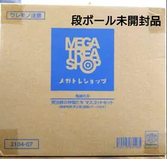 【新品】鬼滅の刃 炭治郎の仲間たち マスコットセット 【限定品】