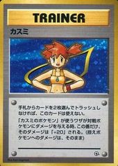 カスミ(ハナダシティジム) [旧裏面] 傷有り ポケモンカード