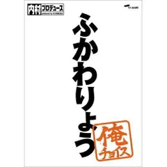 2024年最新】内村プロデュース 俺チョイスの人気アイテム - メルカリ