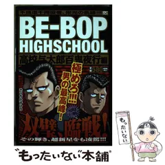 中古】 BEーBOP HIGHSCHOOL 不良道臥薪嘗胆編