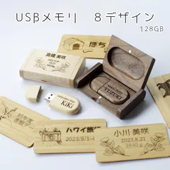 思い出USBメモリ128GB　メルカリshop　名入れ　刻印　彫刻　ぴっこりりこるでぃ　出産祝い　ギフト
