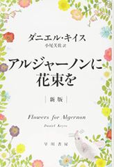 アルジャーノンに花束を〔新版〕(ハヤカワ文庫NV)／ダニエル・キイス