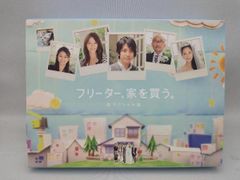 フリーター,家を買う。初回生産限定版 DVD-BOX〈6枚組〉 - メルカリ