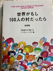世界がもし100人の村だったら