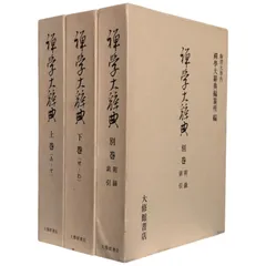 禅学大辞典 全3巻揃 禅学大辞典編纂所 編 大修館書店 昭和53年