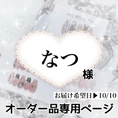 なつ様専用ページ[お届け希望日▶︎10/10]