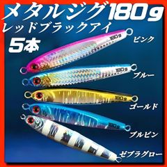 180g×5　メタルジグ　3Dレッドブラックアイ　TGベイト風 イワシ型 ジギング ルアー シーバス ピンク、ブルー、ゴールド、ブルピン、ゼブラグロー　青物 タチウオ 太釣り 釣り具 　海釣