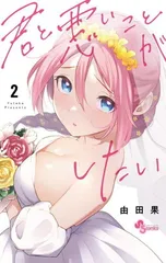 君と悪いことがしたい (2) (少年サンデーコミックス)