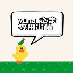 yuna 様専用出品