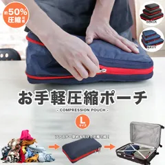 圧縮袋 旅行 圧縮ポーチ 圧縮バッグ Lサイズ 40cm×30cm トラベルポーチ 収納ポーチ ファスナー 衣類 スペース50％節約 軽量 防水 出張 便利グッズ 仕分け 簡単圧縮 ユ00582