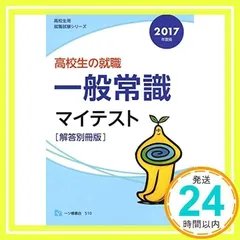 中古】 高校生の就職15日間スピード一般常識 〔2016年度版