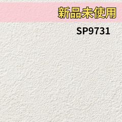 新品未使用品 サンゲツ Sangetsu SP9731 壁紙 クロス 廃番商品 ライト