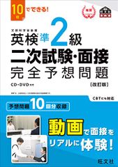 10日でできる! 英検準2級 二次試験・面接 完全予想問題 改訂版 (旺文社英検書)