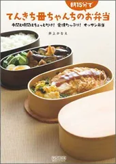 てんきち母ちゃんちの朝15分でお弁当 ~手間と時間はちょっとだけ! 愛情たっぷり! オッサン弁当~