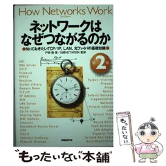 2024年最新】ネットワークはなぜつながるのか 第2版の人気アイテム