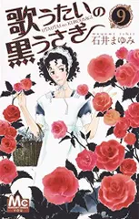 歌うたいの黒うさぎ 9 (マーガレットコミックス)
