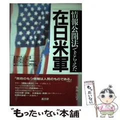 【中古】 情報公開法でとらえた在日米軍 / 梅林 宏道 / 高文研