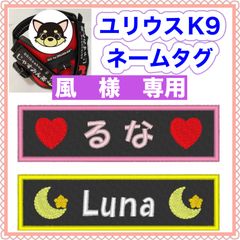 風様　専用　ユリウスk9 キロナイナー　犬用品　ネームタグ　刺繍名前ワッペン　ハーネス名札