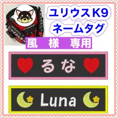 風様　専用　ユリウスk9 キロナイナー　犬用品　ネームタグ　刺繍名前ワッペン　ハーネス名札
