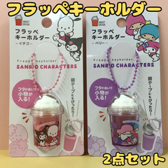 g155【新品・未使用品】サンリオキャラクターズ フラッペキーホルダー 2点セット ポチャッコ クロミ キキララ マイメロディ サンリオ Sanrio 銀テープ 銀テ ライブ コンサート アクセサリー 薬 小物収納 オタ活 ヲタ活 推し活 プレゼント