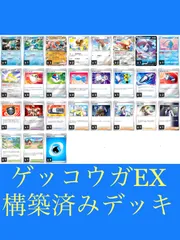 闘ゲッコウガex 構築済みデッキ