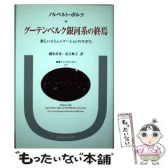 グーテンベルクの銀河系 グーテンベルクの銀河系 / 古本、中古本、古書籍の通販は「日本
