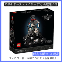 【新品未開封】LEGO レゴ 75296 STAR WARS スター・ウォーズ ダース・ベイダー(TM)の瞑想の間 【BRICKS MART スターウォーズ】【BRICKS MART セット】正規品