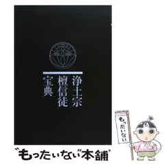中古】 たった一度の人生だから 浄土真宗のあるところ/探究社
