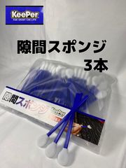 【キーパー（KeePer）技研】隙間スポンジ×3本◎メルカリSHOP