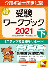 介護福祉士国家試験受験ワークブック ２０２１　下/中央法規出版/介護福祉士国家試験受験ワークブック編集委（単行本）