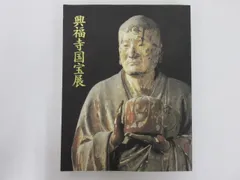 2024年最新】興福寺 図録の人気アイテム - メルカリ