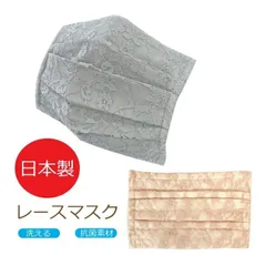 【新品 マスク2枚セット】布マスク おしゃれ お出かけ オフィス 職場 洗える 繰り返し使える 日本製 マスク レース 花柄 刺繍生地 レディース 普通サイズ 小顔 小さめ ピンク グレー