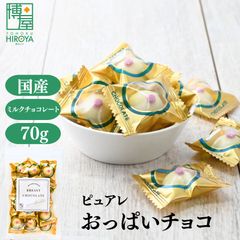 博屋 国産 ピュアレ おっぱい チョコ 70g x 1袋 送料無料 オッパイ ちょこ【夏季は配送に溶けるため休止中】