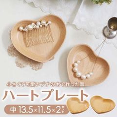 木製 ブナ ハートプレート 中 小物入れ アクセサリートレー 小皿 お菓子 天然素材 無地 シンプル