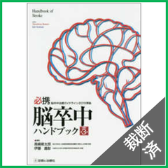 【裁断済】必携 脳卒中ハンドブック 改訂第3版　[大型]