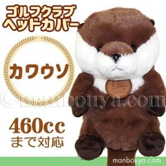 ゴルフ ヘッドカバー ぬいぐるみ 動物 カワウソ かわいい ゴルフクラブカバー キュート販売 CUTE