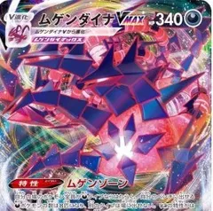 ポケモン - 【夢咲】ポケモンカード　ムゲンダイナVmax Amazon.co.jp: ポケモンカードゲーム S8b 110/184 ムゲンダイナ