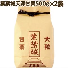 紫禁城天津甘栗500g×2袋【送料無料】【贈り物に】