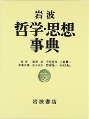 岩波 哲学・思想事典