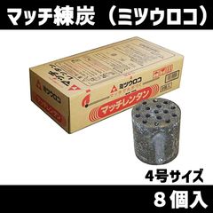 マッチレンタン 8個入り ミツウロコ 練炭 煮炊き 上付け　北海道・沖縄以外送料無料