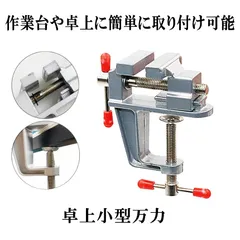 卓上万力 万力小型 デバイス DIY 工具 簡単取付 ベンチ ミニ テーブル クランプ 回転式 修理 BAIKOKURAのサムネイル